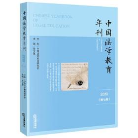 中国法学教育年刊（2019第七卷）