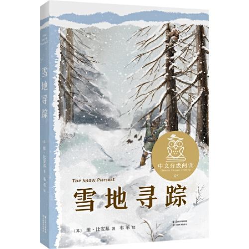 中文分级阅读K5  雪地寻踪  （世界经典儿童文学作品，10-11岁适读，名师导读免费听；小学五年级课外阅读）