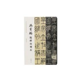 当代名家临经典碑帖冯宝麟临峄山刻石