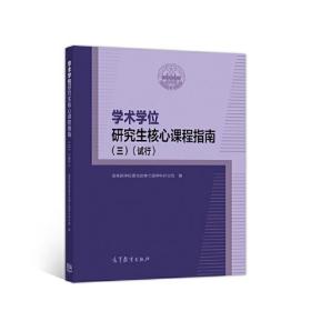 学术学位研究生核心课程指南(三)(试行)