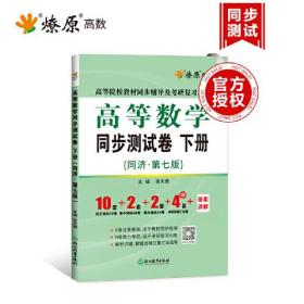 高等数学同步测试卷 下册（同济第七版）