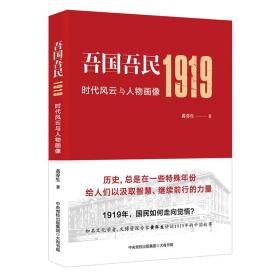 吾国吾民1919：时代风云与人物画像（知名文化学者、鲁迅研究专家黄乔生从民间视角解读波澜壮阔的五