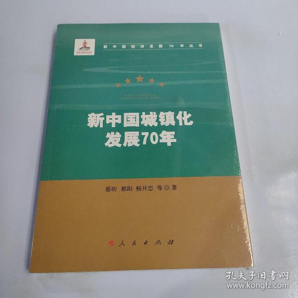 新中国城镇化发展70年（新中国经济发展70年丛书）