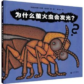 为什么萤火虫会发光？（魔法象·图画书王国）