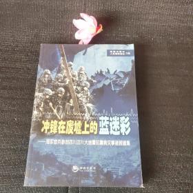 冲锋在废墟上的蓝迷彩:海军官兵参加四川汶川大地震抗震救灾事迹报道集