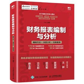 财务报表编制与分析 编制方法 深度分析 经典案例