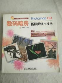 数码暗房：Photoshop CS3摄影师修片技法