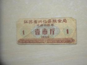 江苏省兴化县粮食局定额购粮券  一市斤（1966年一枚）