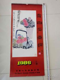 1986年挂历【齐白石画选】