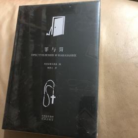 『保证正版，库存现货』中译经典·世界文学名著典藏版：罪与罚（精装本）耿济之翻译，全新未拆封