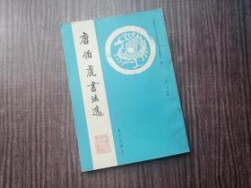 《唐伯虎书法选》唐寅行书，笔画紧密，姿态传神，品如图