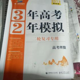 3年高考2年模拟：高考理数·二轮复习专用（2013课标版）