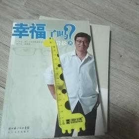 幸福了吗?