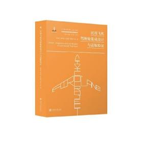 民用飞机驾驶舱集成设计与适航验证(精)/民机先进航电系统及应用系列 9787313227751 /赵春玲//范瑞杰//朱志胜//刘洪涛|责编:刘宇轩|总主编:顾诵芬