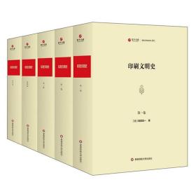 印刷文明史（套装共5册日文版）