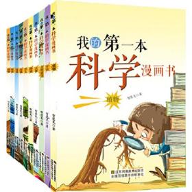 我的第一本科学漫画书