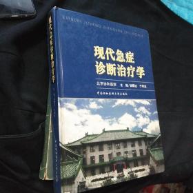 现代急症诊断治疗学