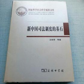 新中国司法制度的基石：陕甘宁边区高等法院（1937-1949） [16K----70]