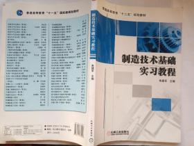 制造技术基础实习教程