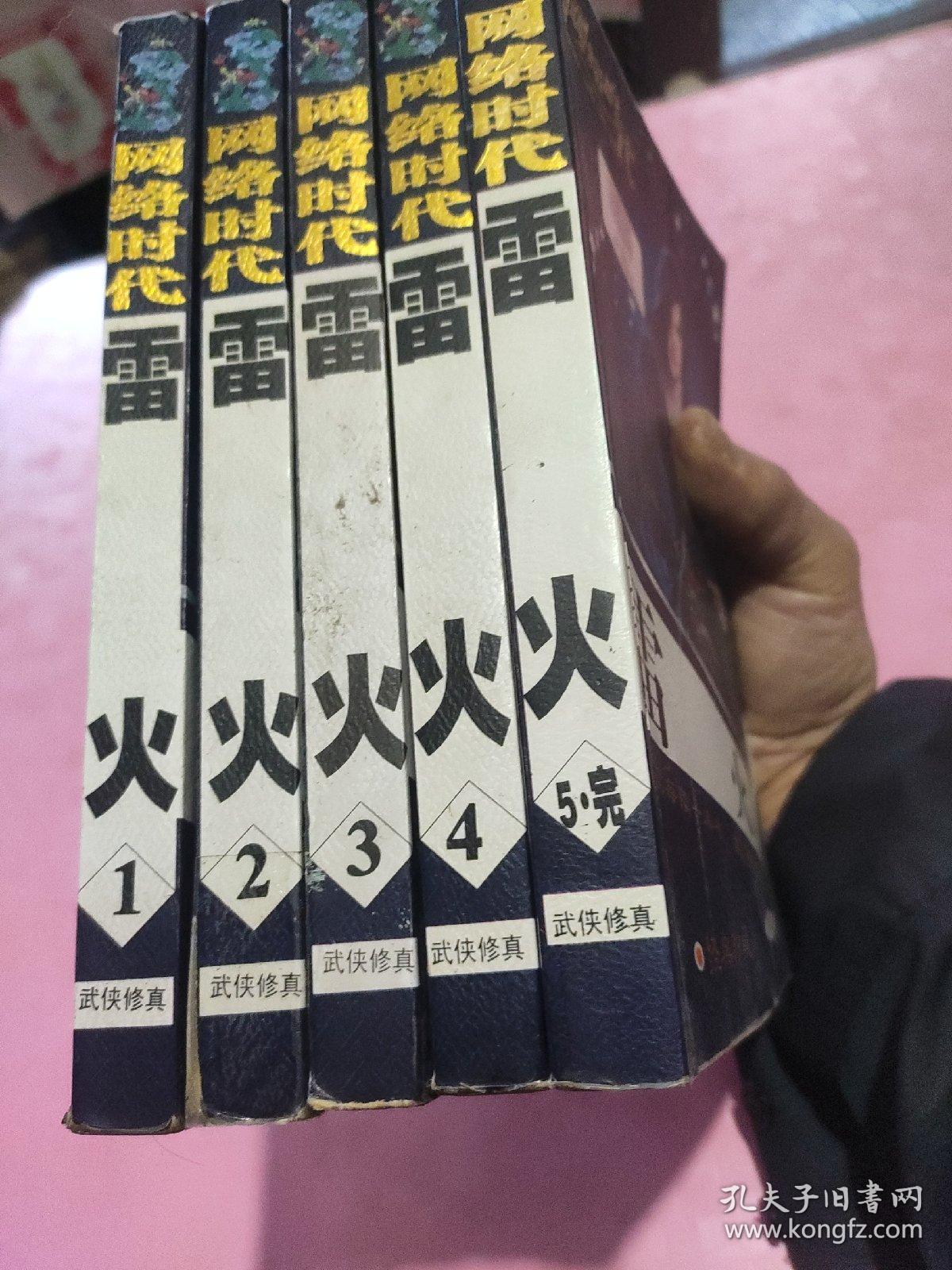 雷火1-5册完(品相以照片为准)。