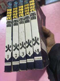 雷火1-5册完(品相以照片为准)。