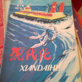 1979年创刊号现代化