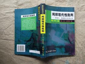 纯粹现代性批判：黑格尔、海德格尔及其以后（美）大卫・库尔珀 著