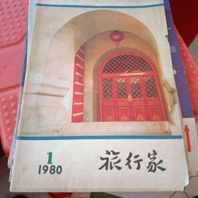 少见1980年复刊号旅行家