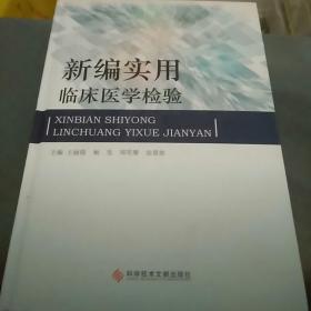 新编实用临床医学检验