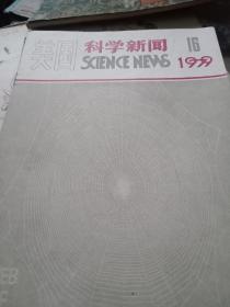 美国科学新闻1979 .16