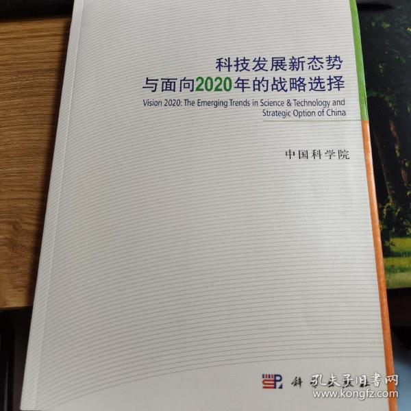 科技发展新态势与面向2020年的战略选择