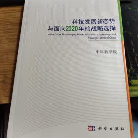 科技发展新态势与面向2020年的战略选择