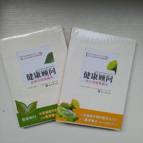 健康顾问：养生保健典藏本》《健康顾问：防病治病典藏本