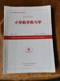 复印报刊资料——小学数学教与学（2017年第2、6、7、8、10、11、12期，共7册）