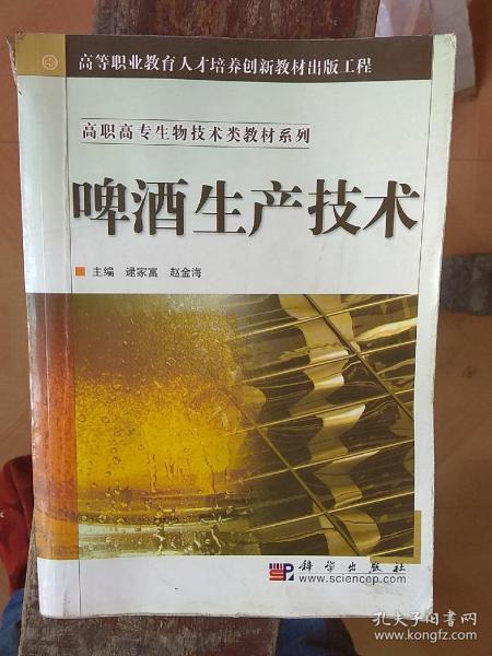 高职高专生物技术类教材系列：啤酒生产技术