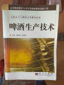 高职高专生物技术类教材系列：啤酒生产技术