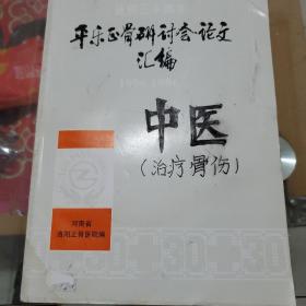 平乐正骨研讨会论文汇编1956_1986