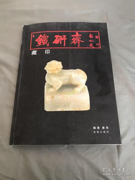 铁研斋藏印