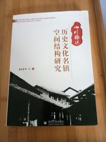 四川地区历史文化名镇空间结构研究