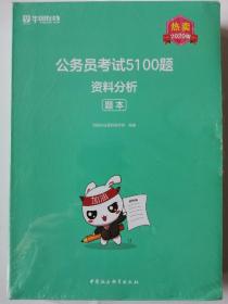 公务员考试5100题：资料分析（2020版套装共2册）