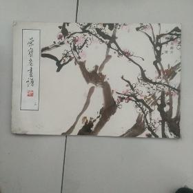 荣宝斋画谱 于希宁   写意花鸟