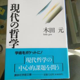 现代哲学（日文版）