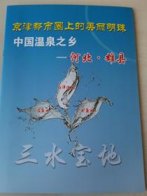 老的，雄安新区雄县宣传册《京津都市圈上的美丽明珠 中国温泉之乡—河北雄县》，雄县旅游指南，“三水宝地 古韵雄州”（白洋淀、古隐山矿泉水、宋辽古战道、瓦桥关、雄县温泉、雄州古乐、黑陶、鹰爪翻子拳），歌曲《啊，雄县—中国温泉之乡》等！