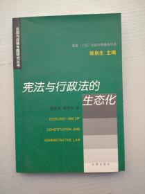 生态与法律专题研究丛书——宪法与行政法的生态化（书内有勾划和笔记）