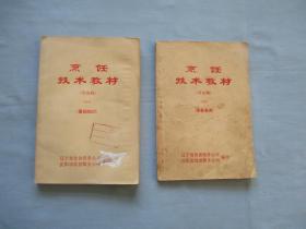 烹饪技术教材【讨论稿】【一】【基础知识】烹饪技术教材【讨论稿】【二】【菜肴烹调】【两本合售【85品；见图】