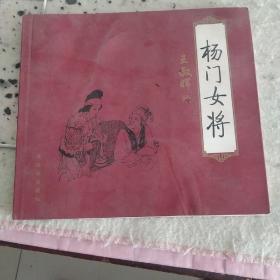 杨门女将   王叔晖   2002