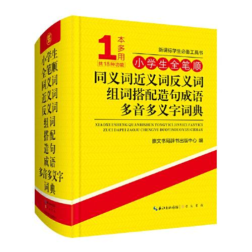 小学生全笔顺同义词近义词反义词组词搭配造句成语多音多义字词典(精)/新课标学生必备工具书