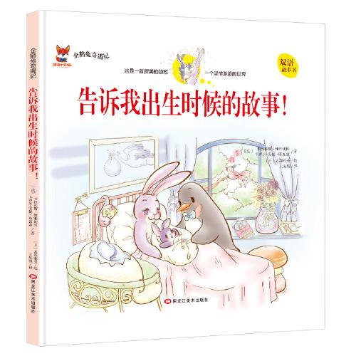 【企鹅兔奇遇记 告诉我出生时候的故事】小学彩图中英双语正版全集儿童故事书绘本小学生书籍6-8-9-10-12岁一年级二年级三四五六年级必读