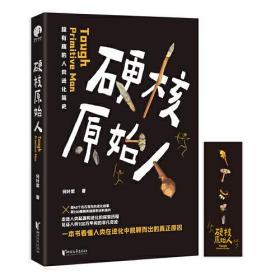 硬核原始人ISBN9787533962739浙江文艺出版社有限公司A10-7-5