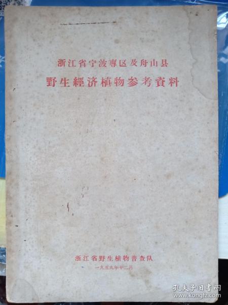 稀缺本！浙江省宁波专区及舟山县野生经济植物参考资料。浙江省野生植物普查队，1959年12月。共102页，16开。涉及宁波专区慈溪，余姚，奉化等各县区，乃至天台，嵊县，以及舟山市。收录天台等地的当地异名比较多。还有不少野生植物民间医药功能的调查记载。以及普陀山的珍稀植物，如越南山龙眼等